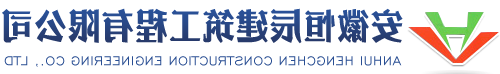 建筑业企业资质证书-安徽恒辰建筑